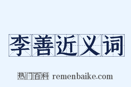 李善近义词是什么意思的图片